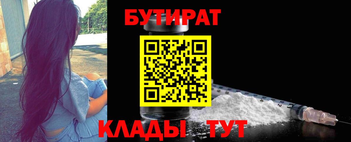 БУТИРАТ оксибутират  БУТИРАТ  Вышний Волочёк  Вход с VPN 